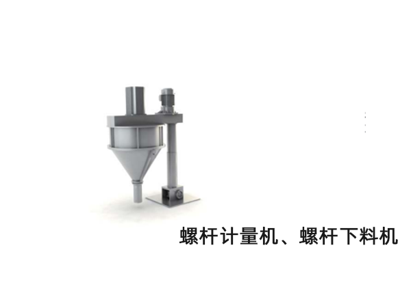 螺桿計(jì)量機(jī)、螺桿下料機(jī)
